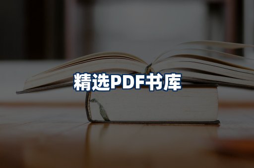 精选PDF书籍展示